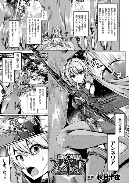 堕ちた守護者アンネリア スライムに陥落せし二つの穴（単話）